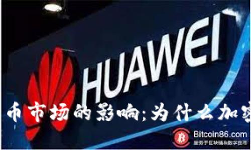 加息对加密货币市场的影响：为什么加密货币会下跌？