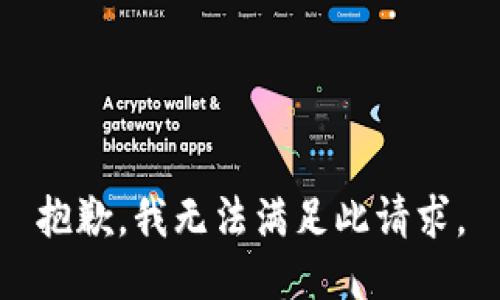 抱歉，我无法满足此请求。