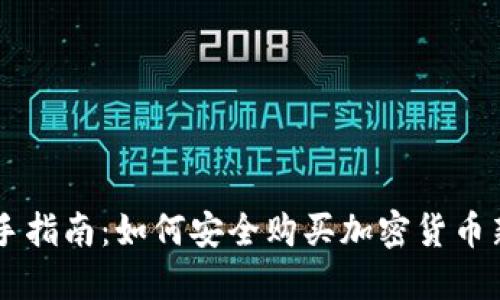 新手指南：如何安全购买加密货币新币