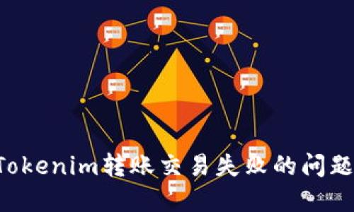 如何解决Tokenim转账交易失败的问题：全面指南