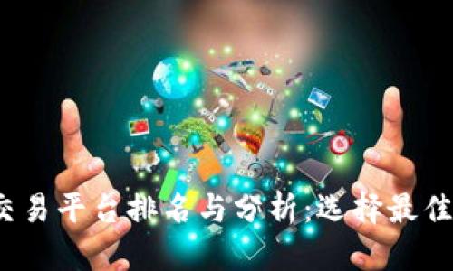 2023年加密货币交易平台排名与分析：选择最佳交易所的全面指南