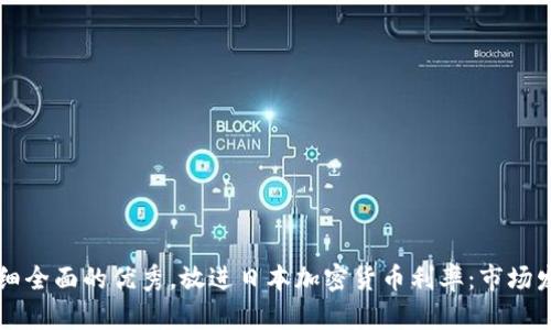 思考一个吸引用户查看且详细全面的优秀，放进日本加密货币利率：市场发展现状与未来趋势深度分析