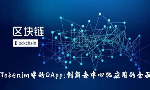 解构Tokenim中的DApp：创新去中心化应用的全面指南