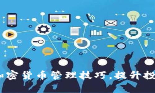 全面解析：掌握加密货币管理技巧，提升投资收益与安全性