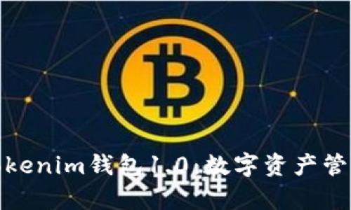 全面解析Tokenim钱包1.0：数字资产管理的新选择