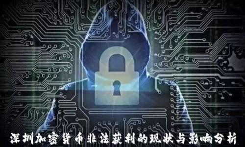 
深圳加密货币非法获利的现状与影响分析