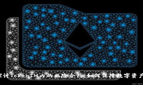深入探讨TokenIM内的风险合约：如何保障数字资产安全？