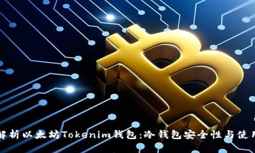 全面解析以太坊Tokenim钱包：冷钱包安全性与使用指南