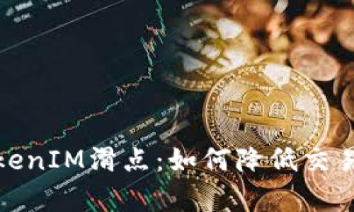 深入解析TokenIM滑点：如何降低交易成本与风险