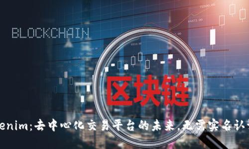 探索Tokenim：去中心化交易平台的未来，无需实名认证的魅力