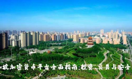 新加坡加密货币平台全面指南：投资、交易与安全详解