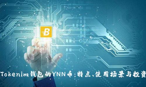 深入了解Tokenim钱包的YNN币：特点、使用场景与投资潜力分析