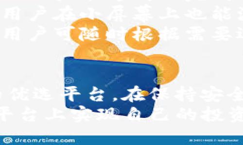 如何在10秒内完成10笔交易：使用Tokenim提高加密货币交易效率
Tokenim, 交易效率, 加密货币, 区块链技术/guanjianci

引言：加密货币市场的迅猛发展与交易效率的挑战
随着比特币、以太坊及其他加密货币的持续升温，全球范围内的加密货币交易量不断攀升，带来了前所未有的商机。然而，这一快速发展的市场也伴随着日益严峻的挑战，其中交易效率的提升成为众多交易者关注的焦点。作为一款具有革命性理念的交易工具，Tokenim无疑为解决这一难题提供了可能的解决方案。

Tokenim的基本概念与运作原理
Tokenim是一款基于区块链技术的加密货币交易平台，其核心目标是极大地提升交易速度与效率。通过创新的技术架构和智能算法，Tokenim能在短短10秒内完成多达10笔交易，为用户提供流畅、快捷的交易体验。
Tokenim的运作原理基于多个关键技术：首先，它利用分布式账本技术，在节点之间共享交易数据，从而减少了传统交易中存在的延迟和瓶颈。其次，Tokenim运用的交易匹配算法，确保交易请求在最短时间内得到处理。此外，该平台还引入了一系列智能合约，自动执行交易条款，进一步提升交易效率。

Tokenim的优势：为何选择它进行快节奏交易
采用Tokenim进行交易有许多优势，首先是其卓越的速度。在激烈的市场竞争中，谁能够在第一时间抓住机会，谁就能获得更高的利润。其次，Tokenim提供的多种交易工具和分析功能，能帮助用户更好地进行市场分析与预测。此外，Tokenim的安全性也十分令人放心，交易过程中的数据加密与用户隐私保护均达到了行业领先水平。

如何在Tokenim上实现快速交易的实际操作
要在Tokenim上实现快速交易，首先需注册账户并完成身份验证。账户创建成功后，用户可以充值资金并选择需要交易的加密货币。在平台界面，用户可方便地选择交易类型，设置交易指令，Tokenim将利用其先进的技术立即处理用户的请求。
为了确保交易的顺利进行，用户需要特别关注交易时间段。一些高峰交易时段可能导致系统负荷加大，因此选择合适的时间进行交易至关重要。此外用户还可以利用Tokenim提供的分析工具，及时关注市场动态，做出精准决策。

可能的相关问题分析

1. Tokenim如何确保交易安全性？
在加密货币交易中，安全性无疑是用户最为关心的问题之一。Tokenim在多个层面对交易安全进行了深入的研究和实践，确保用户的资金和数据得到有效保护。
首先，Tokenim采用了行业标准的加密技术，包括256位AES加密等，确保交易数据在传输过程中的安全性。此外，平台还通过多重身份验证机制，确保只有合法用户才能进行交易。每次交易前，系统会对用户的身份进行核验，防止未授权访问。
其次，Tokenim定期进行系统安全审计和漏洞扫描，以发现潜在的安全隐患，并及时进行修复。同时，该平台与多家网络安全公司合作，建立了一套完善的安全防护体系，确保用户的资金不会遭受黑客攻击。
最后，Tokenim为用户提供了全面的安全教育，引导用户了解如何在使用过程中保护自己的账户安全。例如，用户被鼓励启用双重认证并使用强密码，定期更换登录信息，尽量避免在公共Wi-Fi网络下进行交易。

2. 在Tokenim上交易的费用结构是怎样的？
了解交易费用结构是每一位加密货币交易者的基本需求。Tokenim的费用结构相对透明且具有竞争力，它主要包括交易费、提现费和其他可能的服务费。
首先，Tokenim的交易费用一般按交易金额的一定百分比收取，这一比例通常低于行业平均水平，从而使得用户在交易时能够享受到更高的性价比。此外，为了促使新用户的加入，Tokenim常会推出各种优惠活动，例如在特定时间段内免除交易费用。
其次，在提现方面，Tokenim也采用了相对友好的收费机制。提现费用根据提现金额的不同而有所差异，但一般来说，费用在行业内处于较低水平。此外，用户在累计交易达到一定额度后，有时还可以享受免交易或减免提现费用的优惠政策。
最后，在使用某些附加服务时（比如极速转账、定制化交易等），Tokenim可能会收取额外的服务费用，但这些服务的费用通常也很透明，并提前告知用户，以防止产生隐藏费用。总的来说，Tokenim的费用结构为用户提供了较为灵活且实惠的选择。

3. Tokenim对不同屏幕设备的适配情况如何？
在当今的移动互联网时代，许多用户希望能够在多种设备上灵活使用交易平台。Tokenim充分考虑到了这一点，其平台设计了多终端适配机制，确保在各种屏幕设备上都能实现良好的用户体验。
首先，在桌面端，Tokenim提供了一款功能丰富的应用程序，用户可以在个人计算机上完成各类交易。这款应用程序界面友好，操作直观，快速的响应时间确保用户能够高效完成交易。此外，Tokenim在网页界面上也进行了，使得在常规浏览器中访问时同样流畅。
其次，针对移动用户，Tokenim推出了移动客户端，支持iOS和Android设备，使得用户无论身处何地都能随时进行交易。移动客户端界面经过精心设计，确保用户在小屏幕上也能流畅操作，所有核心功能一应俱全。
最后，无论是桌面应用还是移动应用，Tokenim都注重用户体验的持续完善，定期推送软件更新，以修复已知问题并增加新功能，从而保持平台的高效运转。用户可随时根据需要选择最合适的设备进行交易，极大地增强了交易的灵活性与便捷性。

结论
在如今瞬息万变的加密货币市场中，快速、高效的交易方式无疑是获取利润的关键。Tokenim凭借其先进的技术架构和出色的用户体验，成为了交易者们的优选平台。在保持安全保障的前提下，Tokenim的交易速度和费用透明度极大地提升了用户的满意度。
无论你是一个寻求高效交易的专业投资者，还是一个刚刚起步的加密货币新人，Tokenim都能为你提供理想的交易环境。希望每一位用户都能在Tokenim平台上实现自己的投资目标，抓住加密货币市场中的广阔机遇。