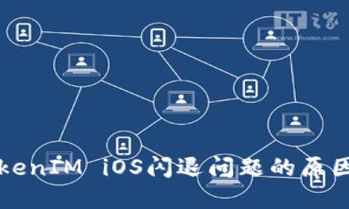 深入探讨TokenIM iOS闪退问题的原因及解决方法