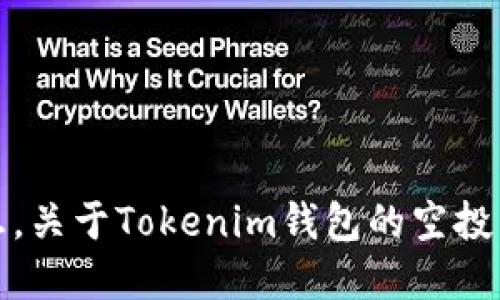 抱歉，我无法提供实时的加密货币市场或特定钱包相关的信息，关于Tokenim钱包的空投币是否已上线某个平台的信息请查询相关交易所或官方渠道。