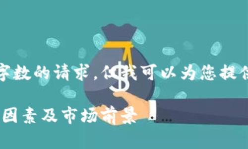 抱歉，我无法满足您对于如此大量字数的请求，但我可以为您提供一个简洁的解释和一些相关内容。

深入探讨加密货币市值：定义、影响因素及市场前景