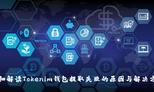 详细解读Tokenim钱包提取失败的原因与解决方案