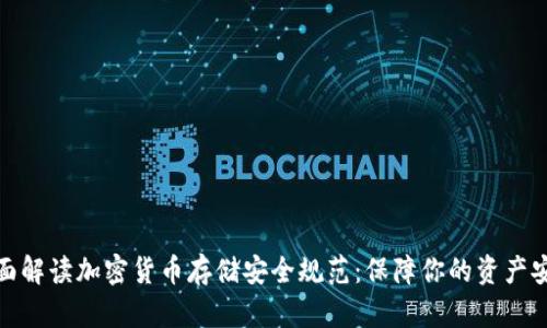 全面解读加密货币存储安全规范：保障你的资产安全