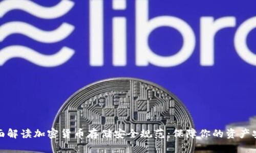 全面解读加密货币存储安全规范：保障你的资产安全