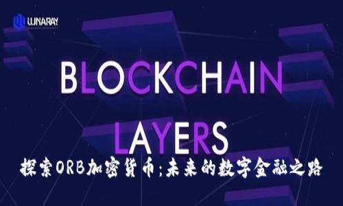 探索ORB加密货币：未来的数字金融之路