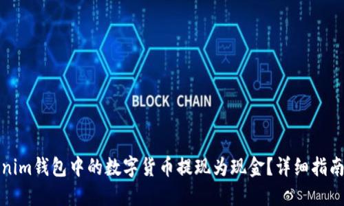 如何将Tokenim钱包中的数字货币提现为现金？详细指南与实用技巧