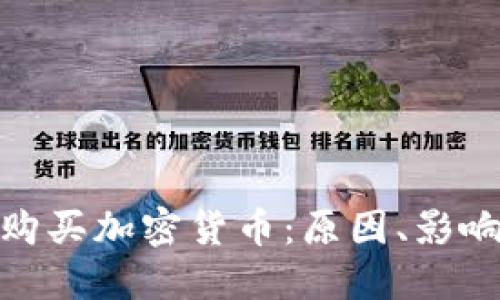 在纽约无法购买加密货币：原因、影响及应对策略