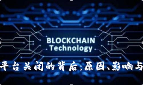 加密货币平台关闭的背后：原因、影响与未来趋势