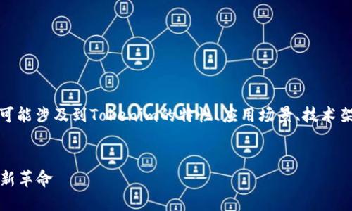 对于“Tokenim的冲U网络”这个主题，可能涉及到Tokenim的特性、应用场景、技术架构等方面。以下是我为您构思的内容。

:
Tokenim冲U网络：引领区块链技术的新革命