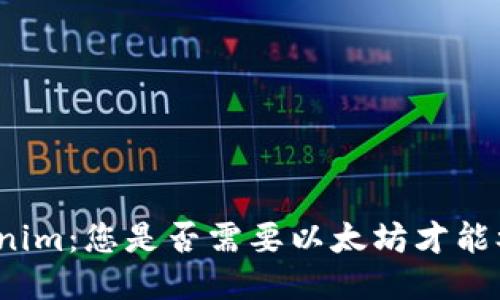 探索Tokenim：您是否需要以太坊才能参与交易？
