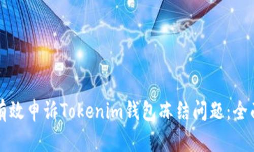 如何有效申诉Tokenim钱包冻结问题：全面指南