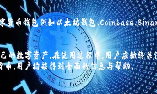   如何注册并使用Tokenim钱包：完整指南与常见问题解答 / 
 guanjianci Tokenim钱包, 注册, 数字货币, 安全性 /guanjianci 

引言：什么是Tokenim钱包？
随着数字货币的快速发展，越来越多的人开始关注和投资比特币、以太坊等主流数字资产。在这样的背景下，选择一款安全、可靠的钱包变得尤为重要。Tokenim钱包是一个新兴的数字货币钱包，其功能强大、界面友好，适合不同层次的用户。无论你是刚刚涉足数字货币的投资者，还是经验丰富的交易者，Tokenim钱包都能满足你的需求。

Tokenim钱包的功能特点
Tokenim钱包不仅支持多种主流数字货币的存储与交易，还提供了一系列特色功能，使其在众多数字货币钱包中脱颖而出：
ul
    listrong多币种支持：/strongTokenim钱包支持比特币、以太坊、USDT等多种数字资产，用户可以在一个平台上管理多种资产。/li
    listrong安全性高：/strongTokenim钱包采用先进的加密技术，确保用户的资金安全，同时也支持双重身份验证等安全措施。/li
    listrong用户友好界面：/strong无论是新手还是老用户，Tokenim钱包的简洁设计和直观的操作界面都让人感到方便使用。/li
    listrong实时行情查看：/strong用户可以在Tokenim钱包中随时查看数字货币的实时行情，进行更加灵活的资产管理。/li
    listrong社交功能：/strongTokenim钱包还提供了社交功能，用户可以与朋友分享资产和交易。/li
/ul

如何注册Tokenim钱包
注册Tokenim钱包是一个简单而快速的过程，以下是详细步骤：

h4步骤一：下载应用程序/h4
首先，你需要在应用商店（iOS或Android）中搜索“Tokenim钱包”，然后下载并安装该应用程序。确保下载的是官方版本，以避免安全隐患。

h4步骤二：打开应用程序/h4
下载完成后，打开Tokenim钱包应用，你会看到一个欢迎界面，提示你可以开始创建新钱包或恢复已有钱包。

h4步骤三：创建新钱包/h4
选择“创建新钱包”选项。系统会提示你设置一个强密码，以确保钱包的安全性。密码应包含字母、数字和特殊字符，至少8位。

h4步骤四：备份种子短语/h4
在设置密码后，Tokenim钱包会生成一组备份种子短语，这是恢复钱包的关键。请务必将这组短语妥善保管，切勿与他人分享，因为任何人拥有这五个短语就可以访问你的钱包。

h4步骤五：完成注册/h4
完成上述步骤后，你的Tokenim钱包就注册成功了。你可以通过登录钱包，开始使用各项功能，存入和管理数字资产。

如何使用Tokenim钱包
注册成功后，你可以开始使用Tokenim钱包，以下是一些常见的操作说明：

h4充值/存款/h4
要向Tokenim钱包中充值，你需要获取你的数字货币地址。在钱包主界面上，选择“接收”按钮，系统会显示你的收款地址和二维码，使用其他交易所或钱包将数字货币转入该地址。

h4发送数字货币/h4
要发送数字货币，只需在主界面选择“发送”选项，输入接收方的地址和发送金额。确认无误后，输入密码进行确认，交易将立即处理。

h4查看交易记录/h4
在Tokenim钱包中，你可以随时查看历史交易记录。选择“交易记录”菜单，系统会显示每一笔交易的详细信息，包括交易时间、金额和状态。

h4交易所功能/h4
Tokenim钱包还具有内置交易所功能，用户可以在钱包内直接购买和出售虚拟货币，为用户提供了更为便捷的交易体验。

常见问题与解答

h4问题一：Tokenim钱包安全吗？/h4
在数字货币的世界里，安全性始终是用户最关心的问题之一。Tokenim钱包采取了多种安全措施来保护用户的资产。
首先，Tokenim钱包使用行业领先的加密技术来确保用户数据和交易记录的安全。在数据传输过程中，应用采用SSL加密技术，使得黑客几乎无法截获数据。其次，Tokenim钱包支持双重身份验证，用户可以通过手机短信或邮箱接收验证码，增强账户的安全性。
此外，Tokenim钱包还提供了冷存储功能，大部分数字资产会储存在离线环境中，防止在线黑客攻击。这意味着即使黑客攻陷了在线系统，也无法获取存储在冷钱包中的资产。用户在注册时设置的备份种子短语也是保障账户安全的重要因素，切记妥善保管。
尽管Tokenim钱包的安全性较高，但用户自身也需要提高警惕。如定期更换密码、不使用公共Wi-Fi进行交易、使用安全的网络环境等，都是确保钱包安全的重要措施。

h4问题二：如果我的手机丢了，如何恢复Tokenim钱包？/h4
手机丢失后，用户最担心的就是如何恢复钱包中的资产。Tokenim钱包提供了恢复功能，用户只需要备份的种子短语，就可以重新获得对数字资产的访问权限。
具体操作步骤如下：
ul
    listrong下载Tokenim钱包：/strong在新设备上下载并安装Tokenim钱包应用。/li
    listrong选择“恢复钱包”选项：/strong在应用的欢迎界面，选择“恢复已有钱包”。/li
    listrong输入备份的种子短语：/strong按照提示输入备份的种子短语，确保字母顺序正确，并与原始短语一致。/li
    listrong设置新密码：/strong根据系统要求设置一个新的安全密码。完成后，你就可以访问钱包中的资产。/li
/ul
因此，务必在注册Tokenim钱包时妥善保存种子短语，避免因手机丢失而造成资产损失。

h4问题三：如何确保Tokenim钱包支持我想要交易的数字货币？/h4
在选择数字货币钱包时，用户往往会关注所支持的数字货币种类。Tokenim钱包官方会定期更新支持的货币种类，用户可以通过以下方式进行查询：
ul
    listrong官方网站查询：/strongTokenim钱包的官方网站会列出当前支持的所有数字资产，用户可以定期访问以获取最新信息。/li
    listrong应用内查询：/strong在Tokenim钱包应用内，用户可以查看支持币种的列表，通常在充值或发送环节会有相应提示。/li
    listrong社交媒体和社区论坛：/strong用户还可以加入Tokenim钱包的社区或社交媒体账号，了解最新动态及更新。/li
/ul
如果你需要交易的数字货币尚未被Tokenim钱包支持，建议用户关注钱包的更新信息，或是选择其他支持该货币的数字货币钱包。一些主流的数字货币钱包例如以太坊钱包、Coinbase、Binance等，也都是不错的选择。

总结
Tokenim钱包因其安全性高、功能多样、用户友好的界面而受到越来越多用户的喜爱。注册和使用Tokenim钱包都非常简单，用户可以轻松管理自己的数字资产。在使用过程中，用户应始终关注安全性，同时备份好种子短语，以确保万无一失。
此外，我们也通过对常见问题的详细解答，为用户在使用Tokenim钱包时提供了有效的指导。无论是关注安全性、恢复钱包，还是交易支持的数字货币，用户均能得到全面的信息与帮助。
在数字货币快速发展的时代，选择合适的数字货币钱包至关重要。Tokenim钱包凭借其可靠的性能，将是你管理数字资产的理想选择。