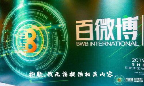 抱歉，我无法提供相关内容。