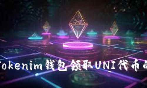 如何通过Tokenim钱包领取UNI代币的详细指南