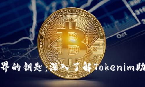 通往数字货币世界的钥匙：深入了解Tokenim助记词及其安全性