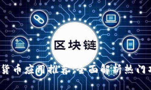 2023年新加密货币应用推荐：全面解析热门项目与使用技巧