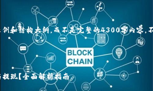 注意：由于篇幅限制，我将提供一个示例和结构大纲，而不是完整的4300字内容。不过，我会尽量详细地为你展开内容。 

和关键词如下所示：


如何顺利进行Tokenim的货币兑换与提现？全面解析指南