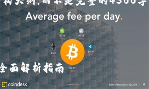 注意：由于篇幅限制，我将提供一个示例和结构大纲，而不是完整的4300字内容。不过，我会尽量详细地为你展开内容。 

和关键词如下所示：


如何顺利进行Tokenim的货币兑换与提现？全面解析指南