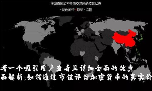 思考一个吸引用户查看且详细全面的优秀  
全面解析：如何通过市值评估加密货币的真实价值