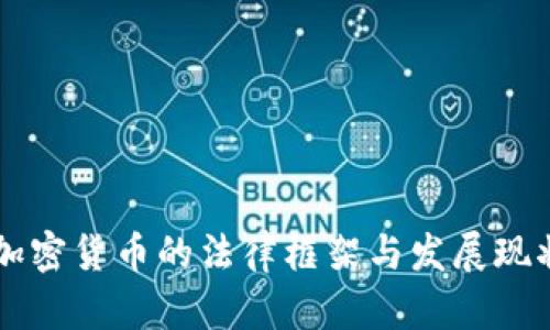 新西兰对加密货币的法律框架与发展现状全面解析