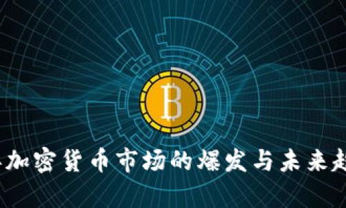 2021年加密货币市场的爆发与未来趋势分析