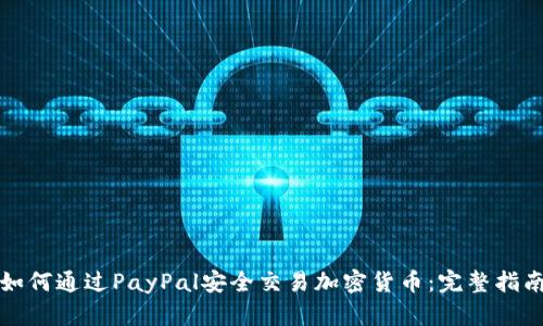 如何通过PayPal安全交易加密货币：完整指南