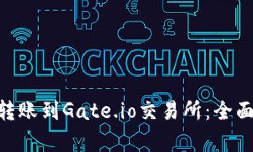 如何将Tokenim转账到Gate.io交易所：全面指南与注意事项