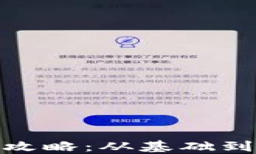 
TokenIM私钥使用全攻略：从基础到高级应用的详细指南