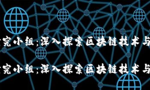 台湾加密货币研究小组：深入探索区块链技术与数字资产的未来

台湾加密货币研究小组：深入探索区块链技术与数字资产的未来