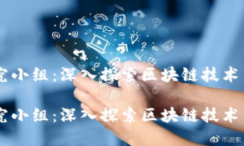 台湾加密货币研究小组：深入探索区块链技术与数字资产的未来

台湾加密货币研究小组：深入探索区块链技术与数字资产的未来