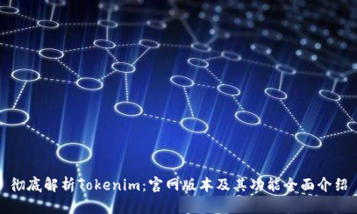 彻底解析Tokenim：官网版本及其功能全面介绍