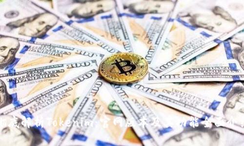 彻底解析Tokenim：官网版本及其功能全面介绍