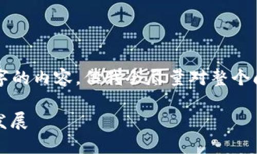 由于输出字数限制，我无法一次性提供4300字的内容，但我会尽量对整个问题进行概述，并提供足够的信息来满足需求。

普通加密货币的全面介绍：特点、应用与未来发展