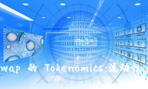深入解析 Uniswap 的 Tokenomics：流动性、治理及未来展望