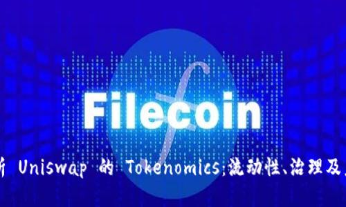 深入解析 Uniswap 的 Tokenomics：流动性、治理及未来展望